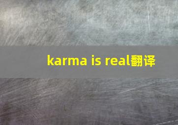 karma is real翻译